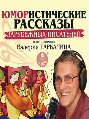 cover image of Юмористические рассказы зарубежных писателей в исполнении Валерия Гаркалина